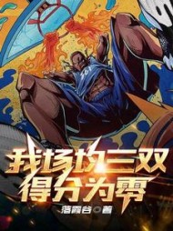 我场均三双，得分为零阅读