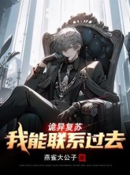 诡异复苏：我能联系过去阅读小说阅读