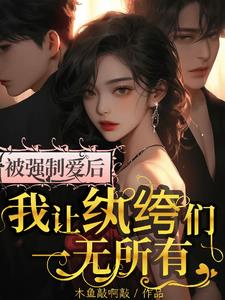被强制爱后，我让纨绔们一无所有
