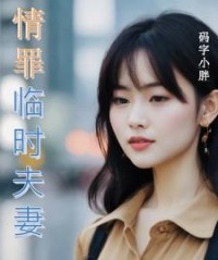 情罪：临时夫妻庆生