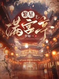 繁星满宫亭苏青玉