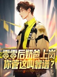 零零后奶爸上岗你管这叫靠谱肖扬