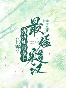 七零，娇娇知青惹上最猛糙汉