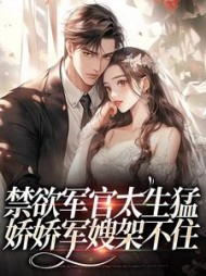 禁欲军官太生猛，娇娇军嫂架不住