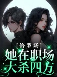 修罗场她在职场大杀四方