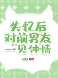 失忆后对前男友一见钟情周栩