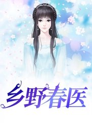 李大宝张桂花乡野春医