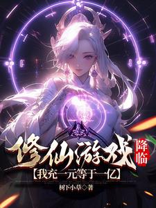 修仙游戏降临，我充一元等于一亿阅读