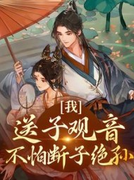 我送子观音不怕断子绝孙江景澜