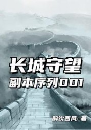 长城守望：副本序列001阅读