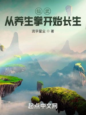 仙武：从养生拳开始长生小说阅读