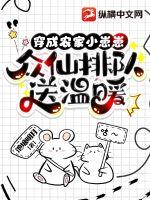 穿成农家小崽崽，众仙排队送温暖小说阅读