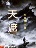 天遮小说阅读