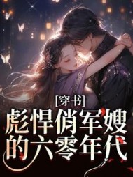 穿书彪悍俏军嫂的六零年代谢芸萱