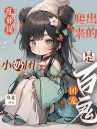 乱葬岗爬出来的小奶团是百鬼团宠阅读