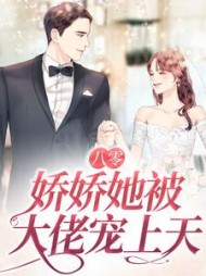 八零娇娇她被大佬宠上天(南初)