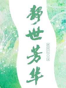 静世芳华言笑周承山