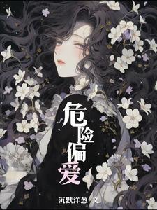 危险偏爱尤允芝陆之寅