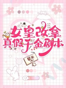 女皇改拿真假千金剧本季云栀
