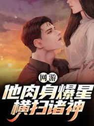 网游：他肉身爆星，横扫诸神