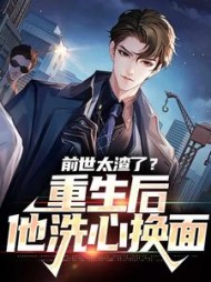 前世太渣了？重生后他洗心换面