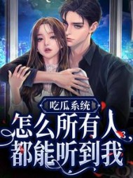 吃瓜系统，怎么所有人都能听到我