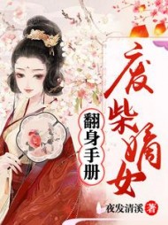 废柴嫡女翻身手册风卿卿阅读