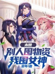 末世：别人囤物资我囤女神