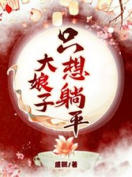 大娘子只想躺平苏瑾阅读