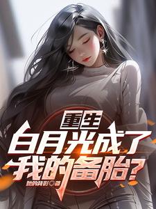 重生，白月光成了我的备胎