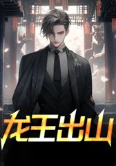龙王出山叶天羽林宛如