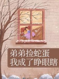 弟弟捡蛇蛋我成了睁眼瞎