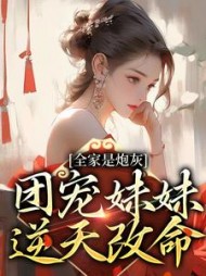 全家是炮灰团宠妹妹逆天改命顾江沅