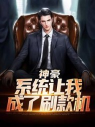 神豪：系统让我成了刷款机