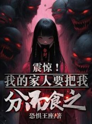 震惊我的家人要把我分而食之小说阅读