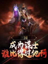 三国:成为谋士,谁比得过他啊