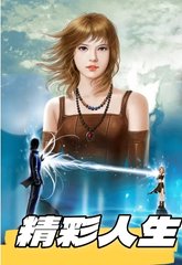 精彩人生1季良燕子