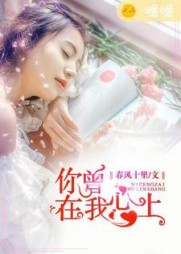 你曾在我心上宋文舒萧衍