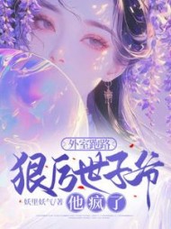 外室跑路，狠厉世子爷他疯了