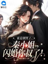 霍总别哭了，秦小姐闪婚你叔了阅读