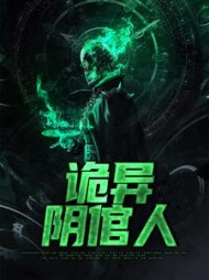 诡异阴倌人王夭夭小说阅读