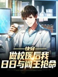 快穿做校医后我日日与阎王抢命徐少麟