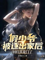 假少爷被逐出家后，回归真豪门了阅读