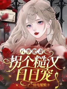 八零肥妻：拐个糙汉日日宠阅读