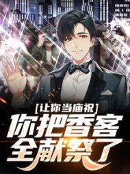 让你当庙祝你把香客全献祭了何寂