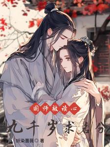国师被读心，九千岁求名分阅读