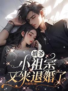 慎爷，小祖宗又来退婚了阅读