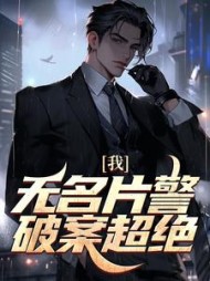 我无名片警破案超绝王轩小说阅读