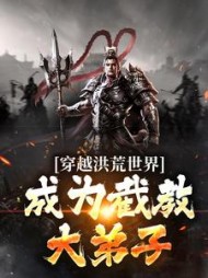 穿越洪荒世界成为截教大弟子林奇