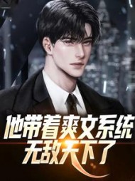 他带着爽文系统无敌天下了楚枭